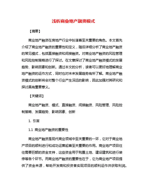 浅析商业地产融资模式
