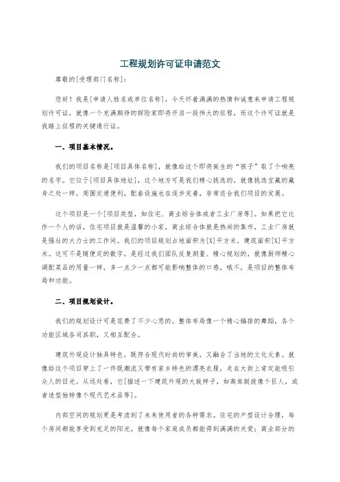 工程规划许可证申请范文