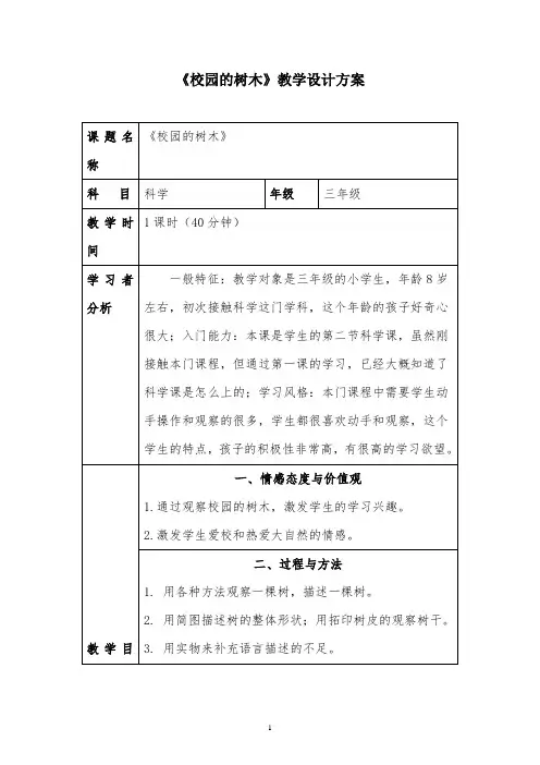 教科版三年级科学上册《 植物  校园的树木》精品教案_7