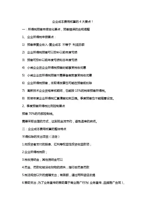 企业成本费用核算的4大要点