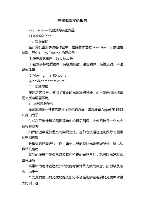 光线追踪实验报告