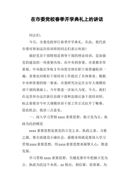 在市委党校春季开学典礼上的讲话