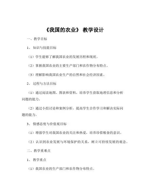 《我国的农业》 教学设计