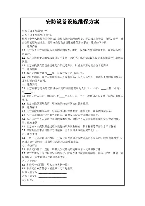安防设备设施维保方案