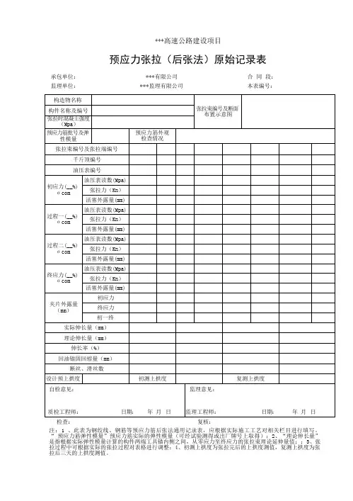 预应力张拉(后张法)原始记录表
