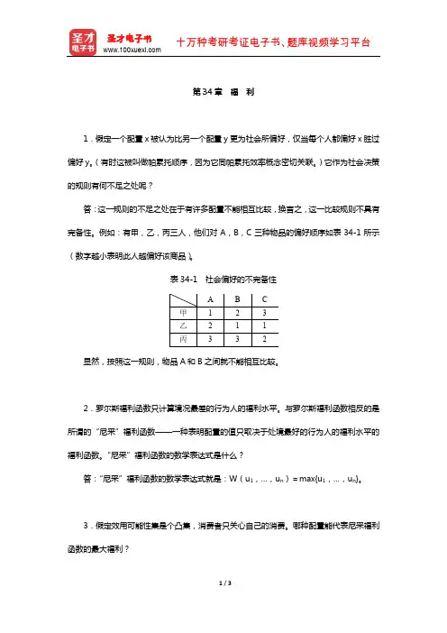 范里安《微观经济学：现代观点》(第9版)课后习题详解-(福 利)【圣才出品】