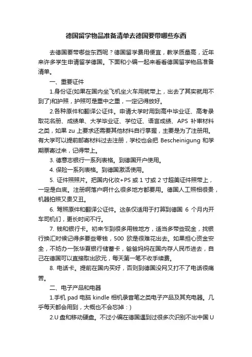 德国留学物品准备清单去德国要带哪些东西