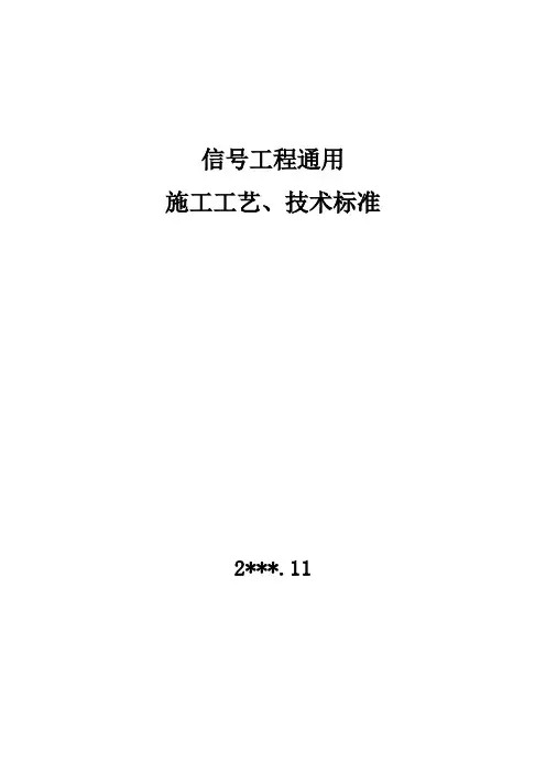 信号工程通用施工工艺、技术标准.doc