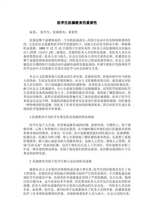 医学生医德教育的重要性