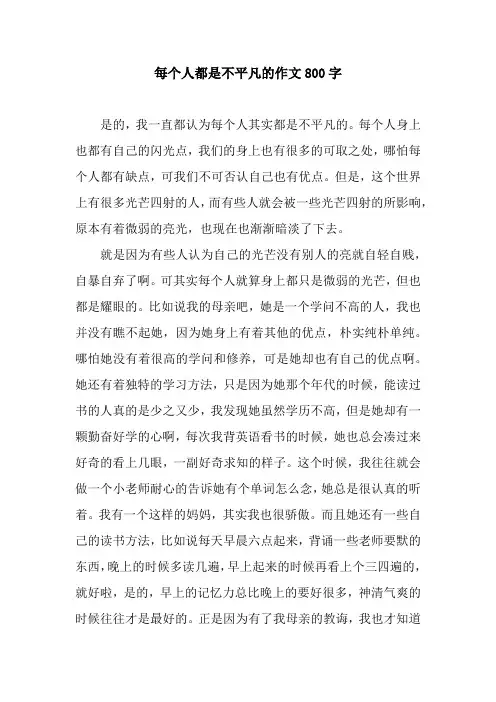 每个人都是不平凡的作文800字