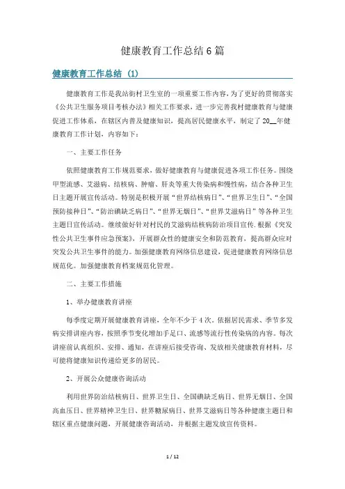 健康教育工作总结6篇