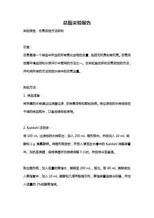总氮实验报告
