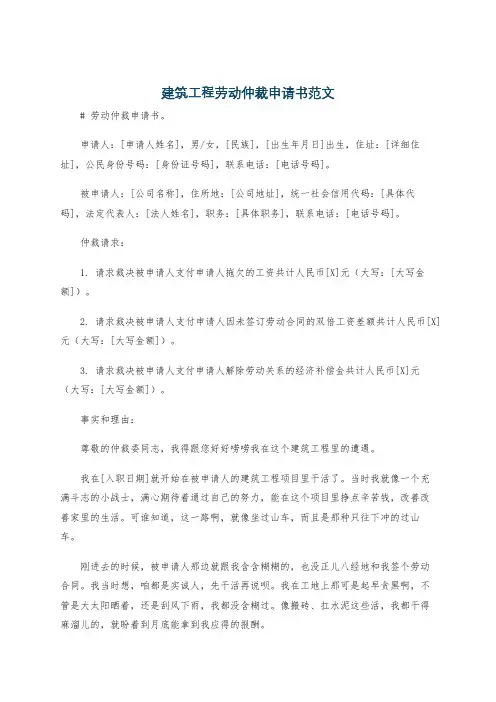 建筑工程劳动仲裁申请书范文