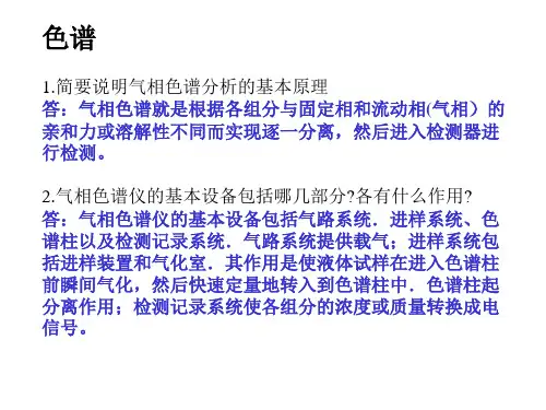 郑州大学仪器分析考研辅导7(色谱)