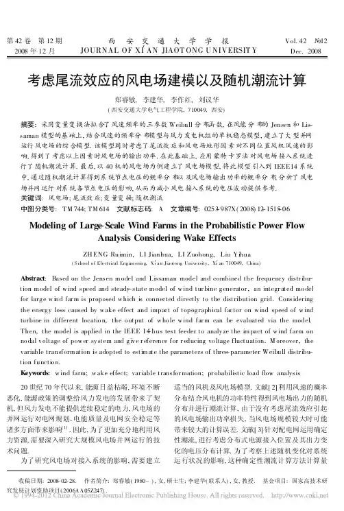 考虑尾流效应的风电场建模以及随机潮流计算