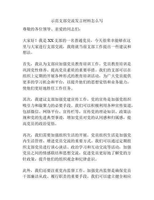 示范支部交流发言材料怎么写