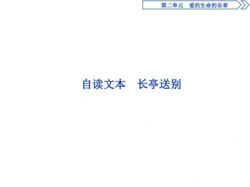3 新鲁人版版语文必修5：自读文本 长亭送别