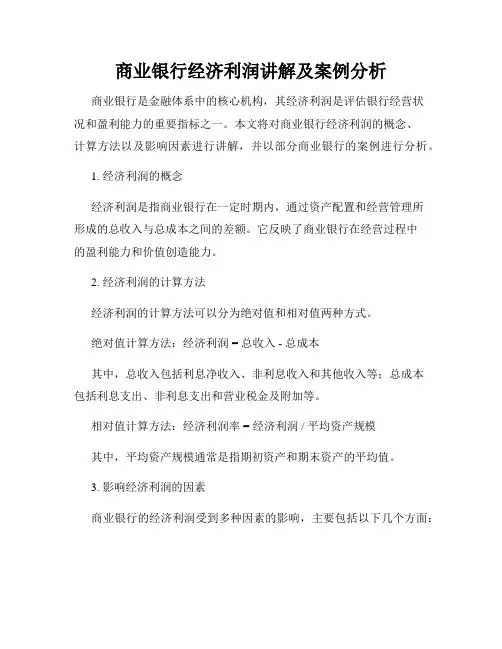 商业银行经济利润讲解及案例分析