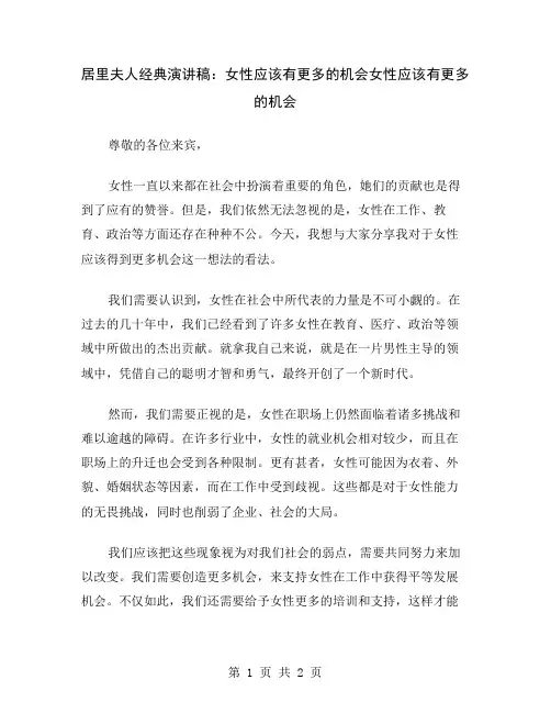 居里夫人经典演讲稿：女性应该有更多的机会