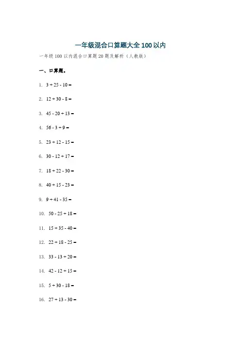 一年级混合口算题大全100以内