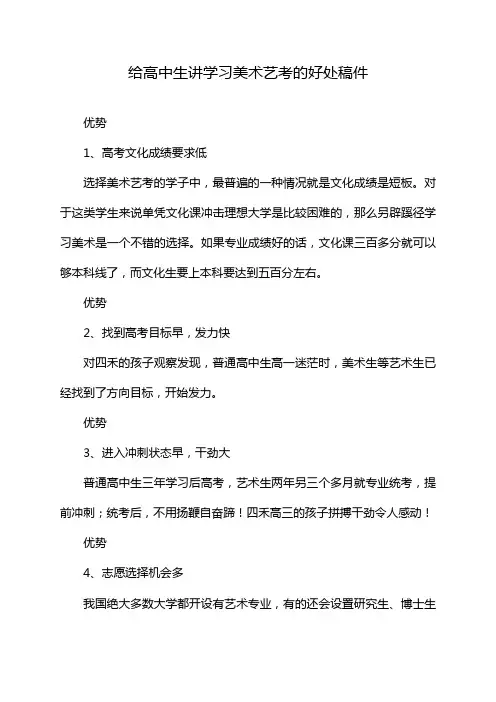 给高中生讲学习美术艺考的好处稿件