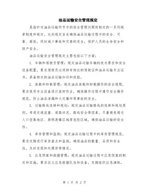 油品运输安全管理规定
