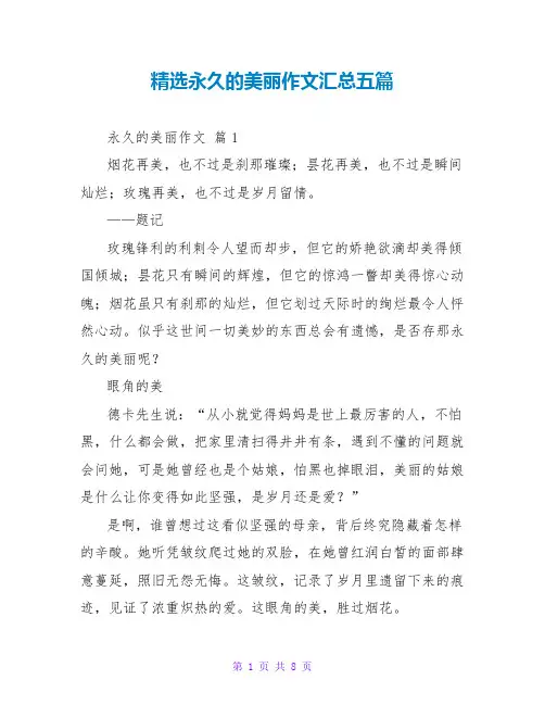 精选永恒的美丽作文汇总五篇