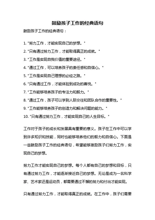 鼓励孩子工作的经典语句