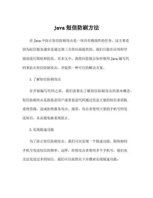 java短信防刷方法