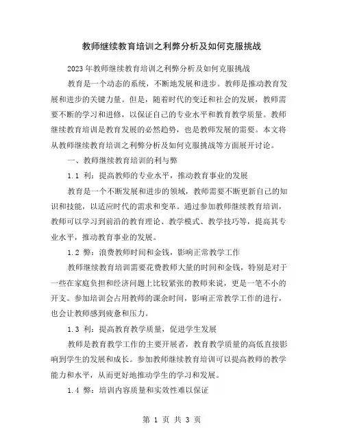 教师继续教育培训之利弊分析及如何克服挑战