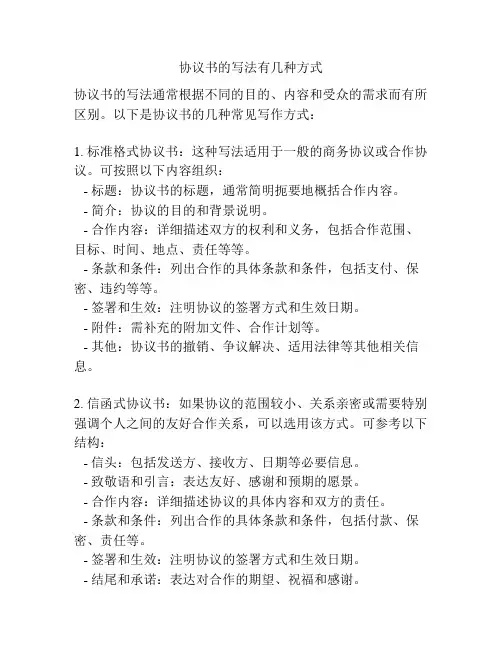 协议书的写法有几种方式