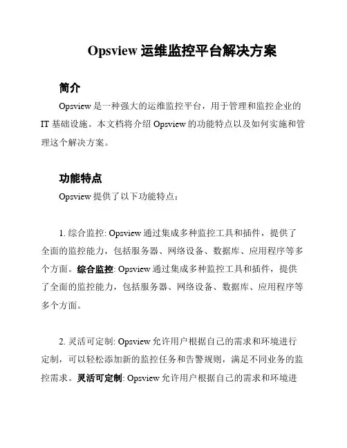 Opsview运维监控平台解决方案