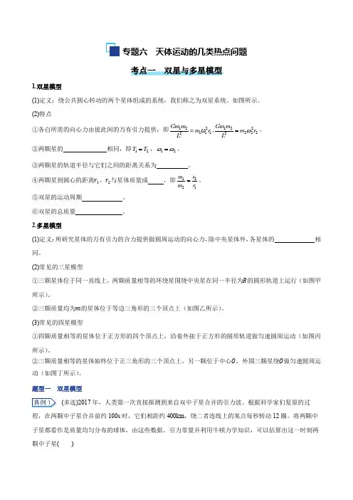 天体运动的几类热点问题(学生版)