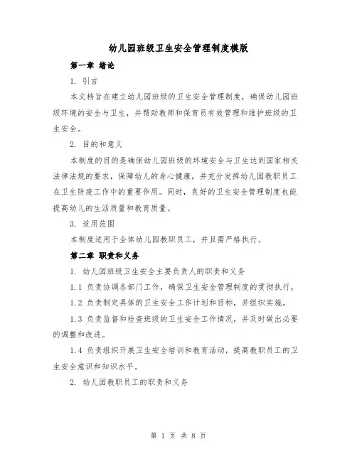 幼儿园班级卫生安全管理制度模版(三篇)