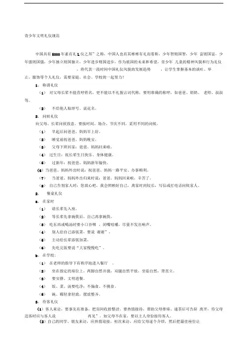 青少年文明礼仪