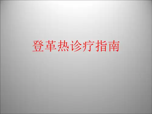 登革热诊疗指南