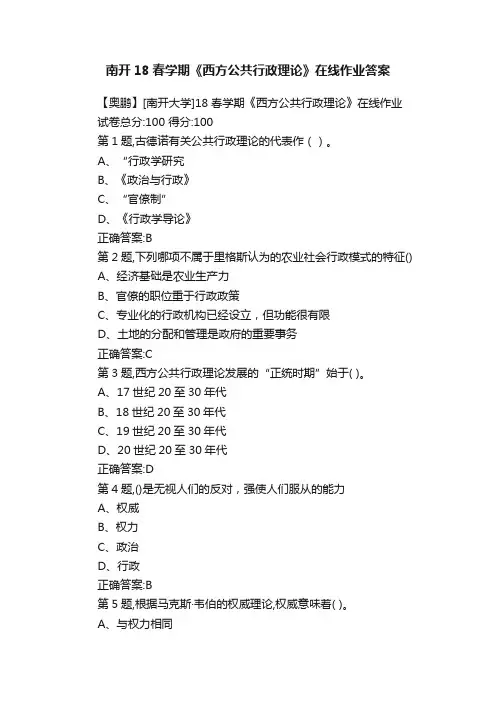 南开18春学期《西方公共行政理论》在线作业答案