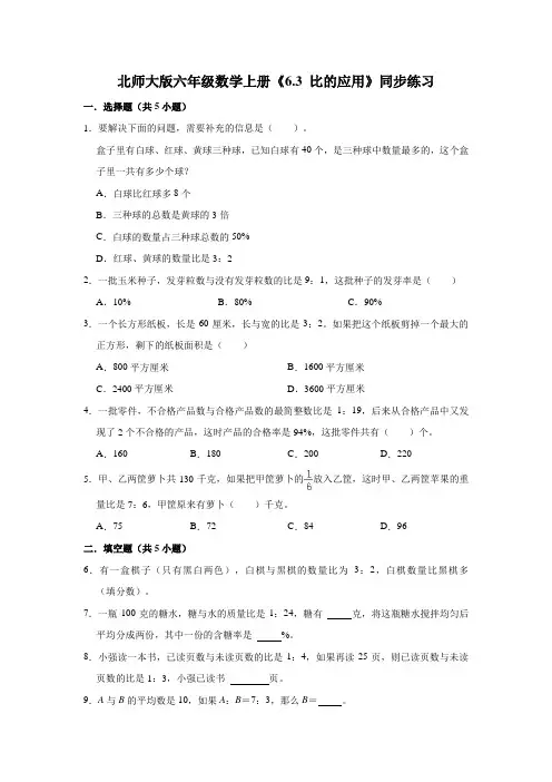 北师大版数学六年级上册 第六单元  比的应用 同步练习(有答案)