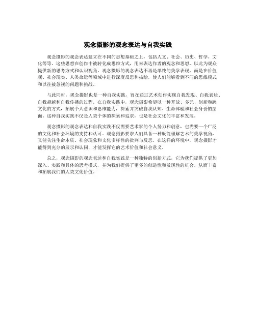 观念摄影的观念表达与自我实践