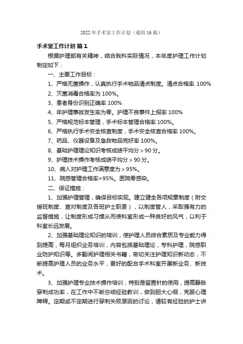 2022年手术室工作计划（通用16篇）