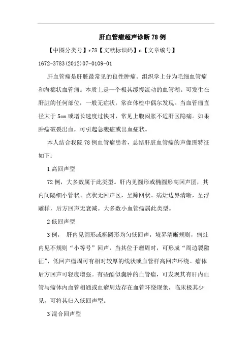 肝血管瘤超声诊断78例