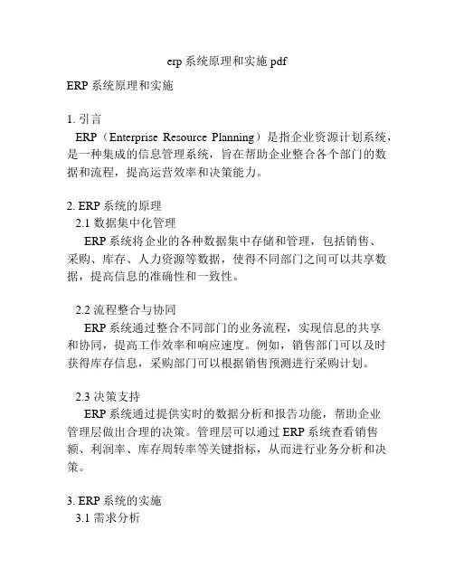 erp系统原理和实施pdf