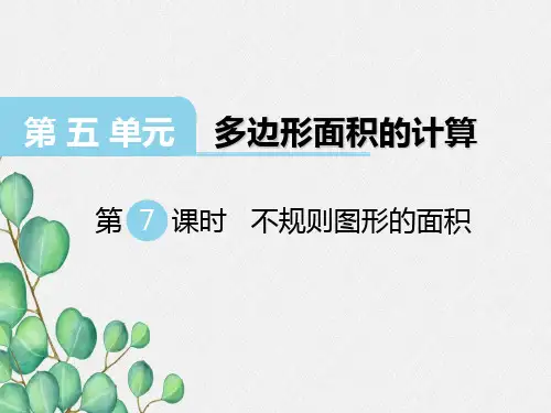 新西师大版五上《不规则图形的面积》课件(一等奖)