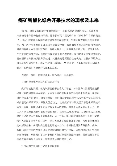 煤矿智能化绿色开采技术的现状及未来