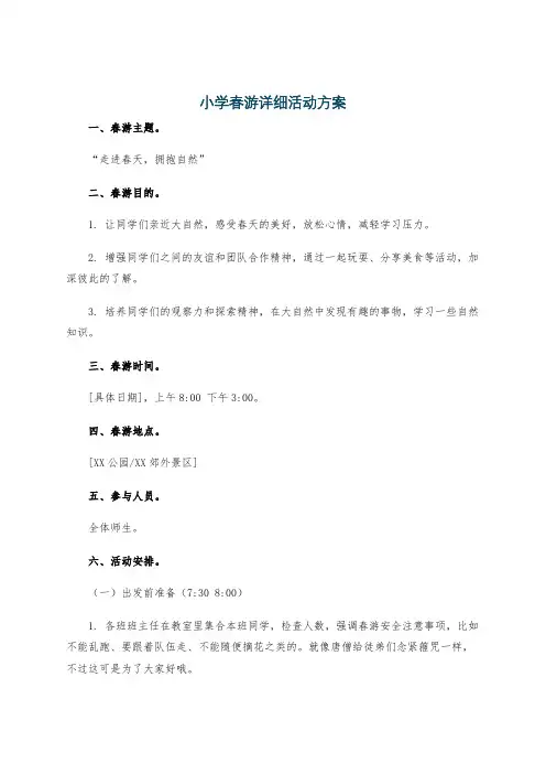 小学春游详细活动方案