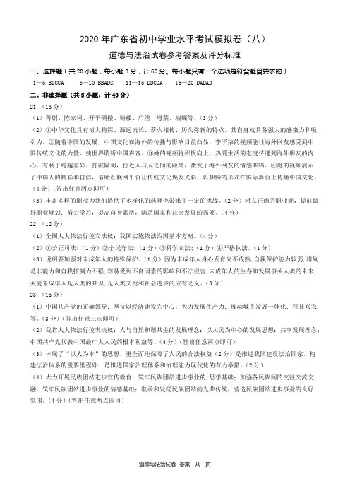广东省2020届初中学业水平考试模拟卷道德与法治试卷(八)答案