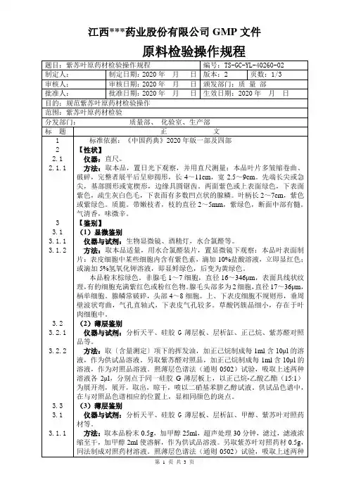 GC-YL-40260紫苏叶原料检验操作规程