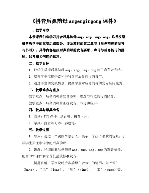 《拼音后鼻韵母angengingong课件》(1)