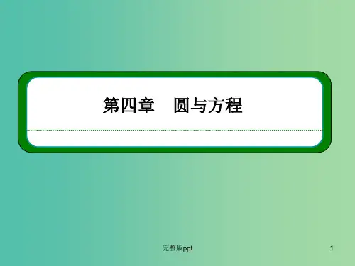 高中数学 4.2.2圆与圆的位置关系课件 新人教A版必修2 (2)