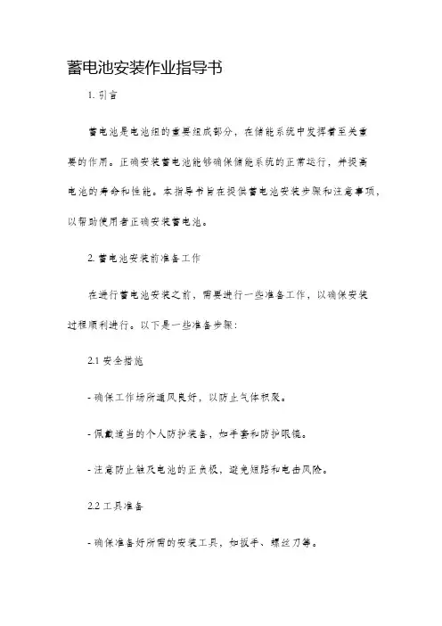蓄电池安装作业指导书